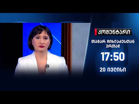 კომენტარი — 20 ივლისი, I ნაწილი